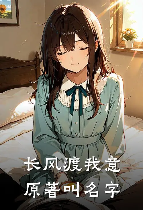 长风渡我意原著叫名字