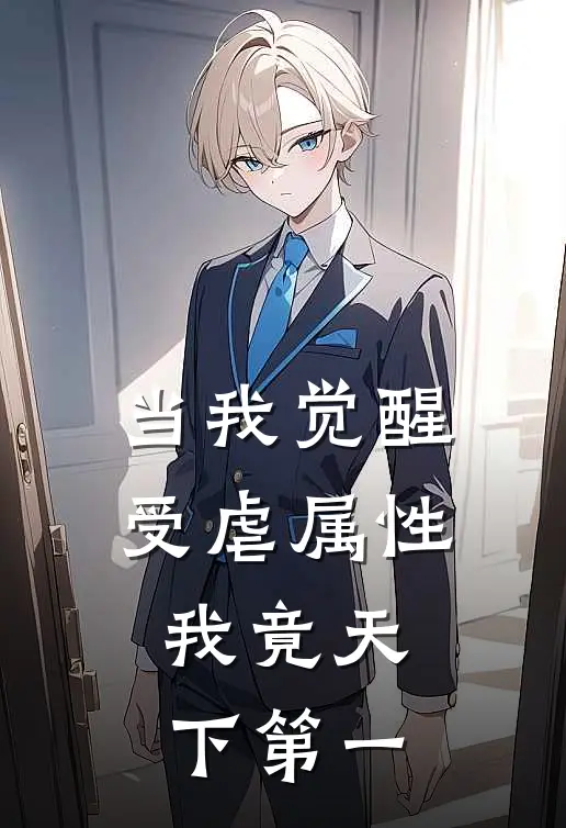 当我觉醒受虐属性，我竟天下第一