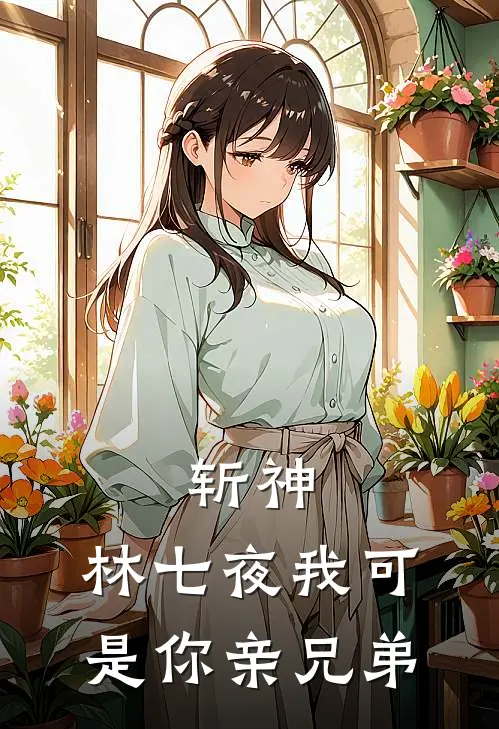 斩神：林七夜我可是你亲兄弟