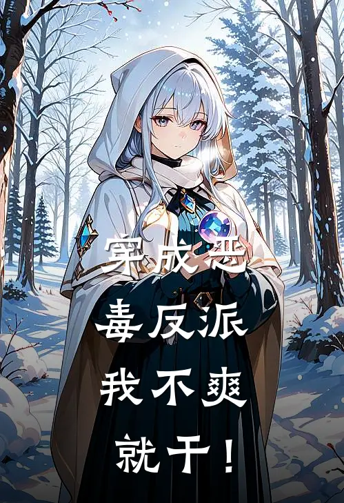 穿成恶毒反派，我不爽就干！