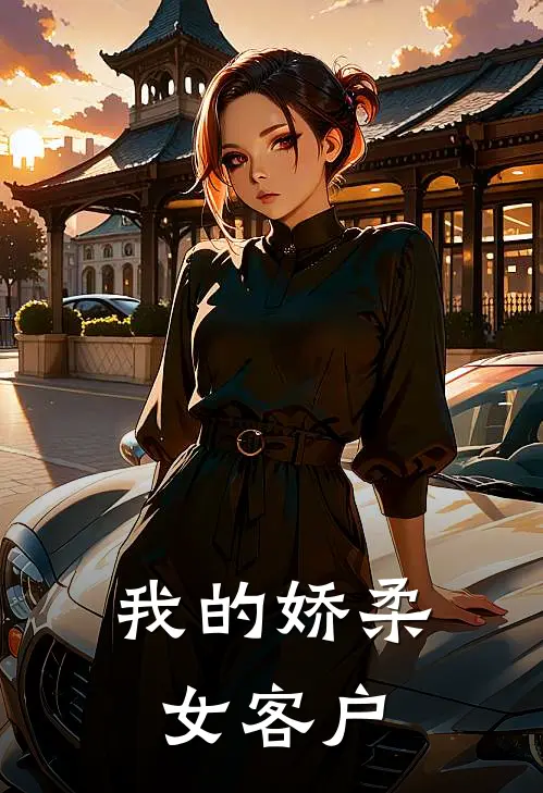 我的娇柔女客户