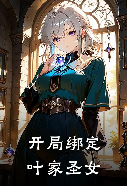 开局绑定叶家圣女林辰叶清雪完本完结小说_完本完结小说开局绑定叶家圣女(林辰叶清雪)