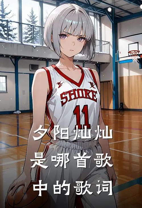 夕阳灿灿 是哪首歌中的歌词