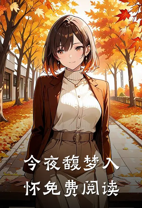 今夜馥梦入怀免费阅读