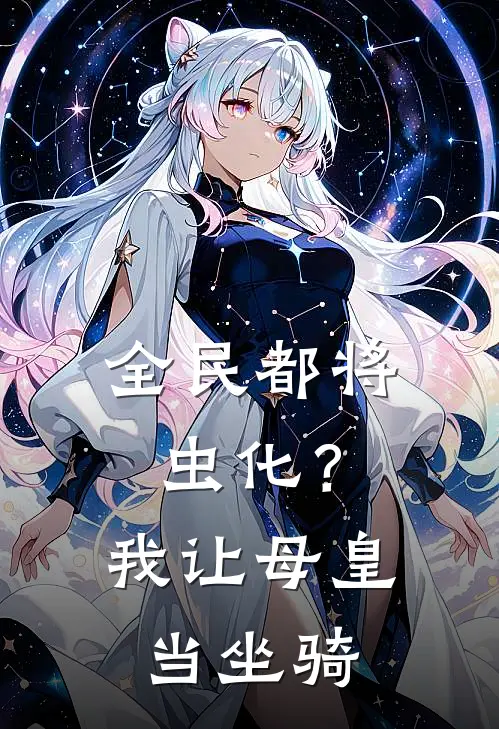 全民都将虫化？我让母皇当坐骑(林石林婉)在线阅读免费小说_完整版小说免费阅读全民都将虫化？我让母皇当坐骑(林石林婉)