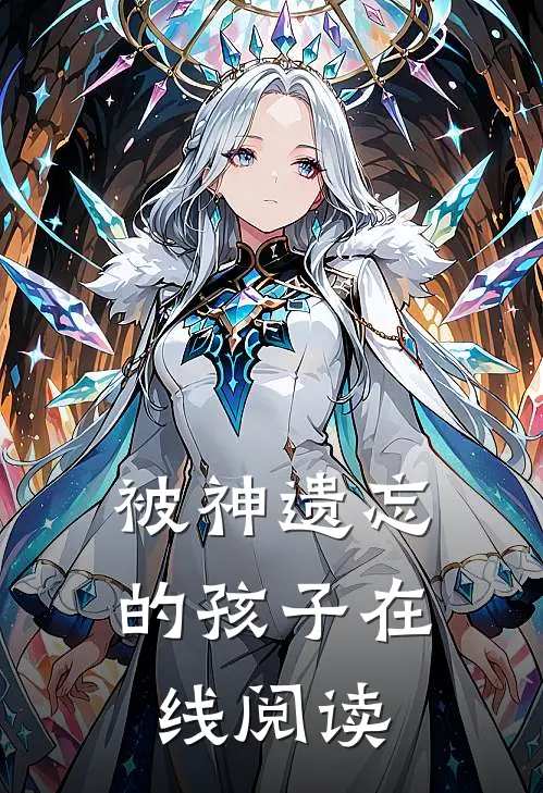 被神遗忘的孩子在线阅读