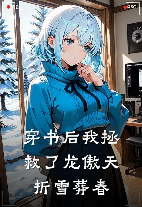穿书后我拯救了龙傲天折雪葬春