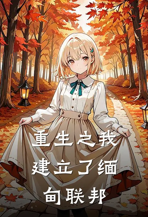 重生之我建立了缅甸联邦