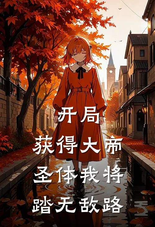 开局：获得大帝圣体我将踏无敌路