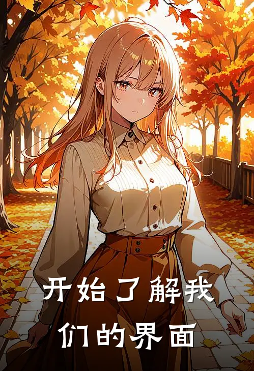 开始了解我们的界面