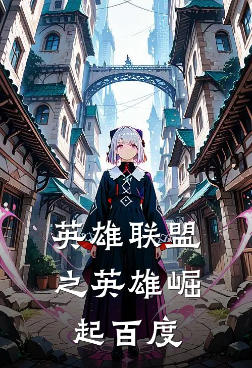 英雄联盟之英雄崛起百度