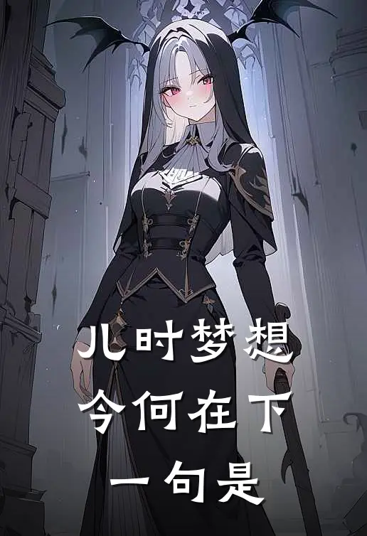 儿时梦想今何在下一句是