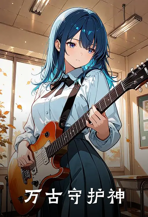 万古守护神(夏长天韩五)完整版免费全文阅读_完本小说推荐万古守护神(夏长天韩五)