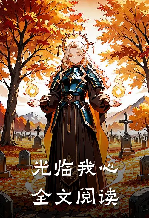 光临我心全文阅读