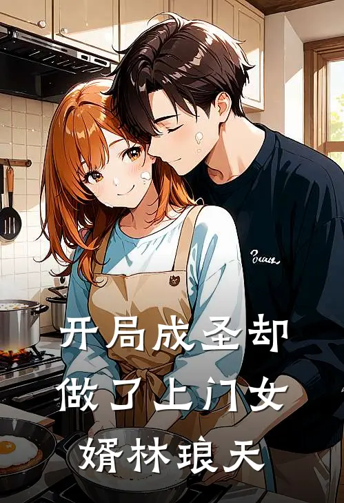 开局成圣却做了上门女婿林琅天