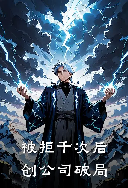 被拒千次后，创公司破局谷念张伟全章节免费在线阅读_《被拒千次后，创公司破局》精彩小说