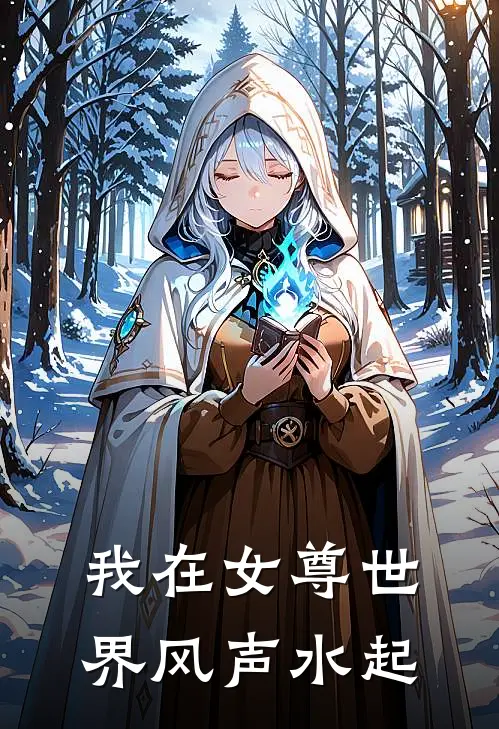 我在女尊世界风声水起