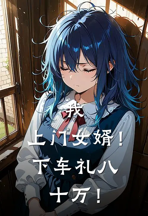 我，上门女婿！下车礼八十万！
