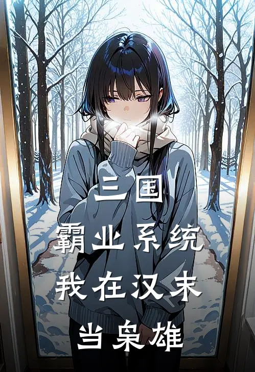 三国：霸业系统，我在汉末当枭雄