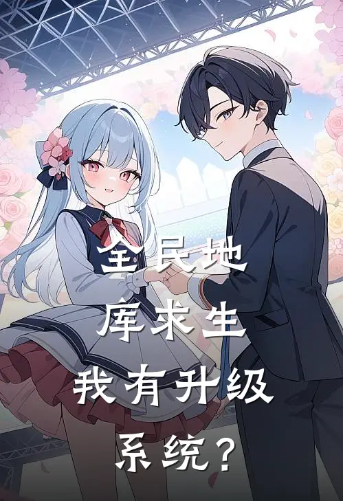 全民地库求生：我有升级系统？王海李哲热门小说完结_热门的小说全民地库求生：我有升级系统？王海李哲