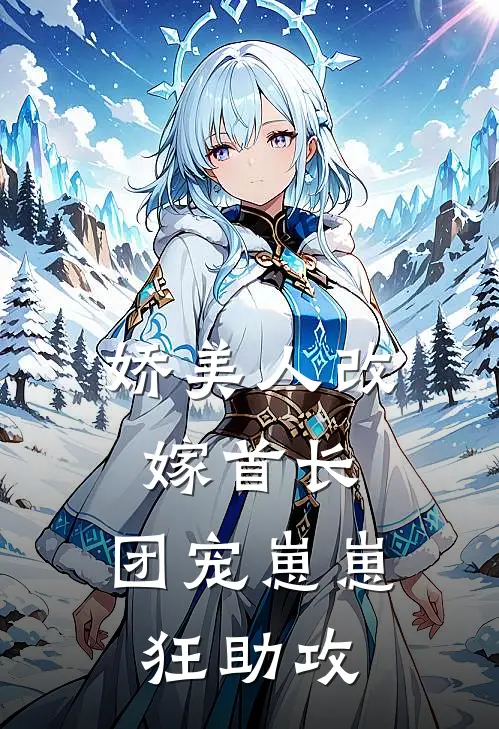 娇美人改嫁首长，团宠崽崽狂助攻