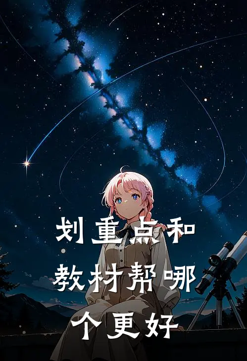 划重点和教材帮哪个更好