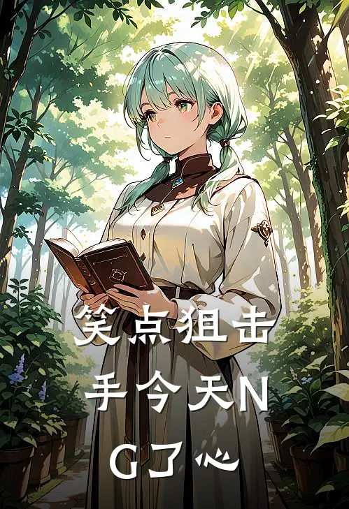 笑点狙击手今天NG了心林夏江屿热门的网络小说_完整版小说笑点狙击手今天NG了心(林夏江屿)