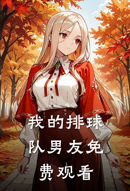 我的排球队男友免费观看