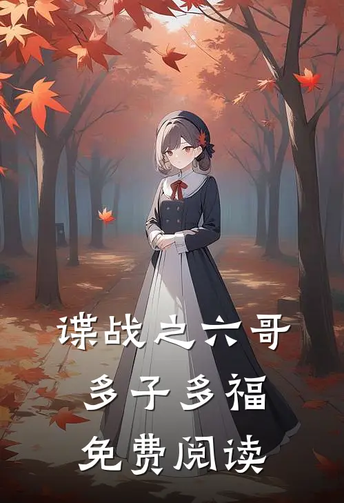 谍战之六哥多子多福免费阅读