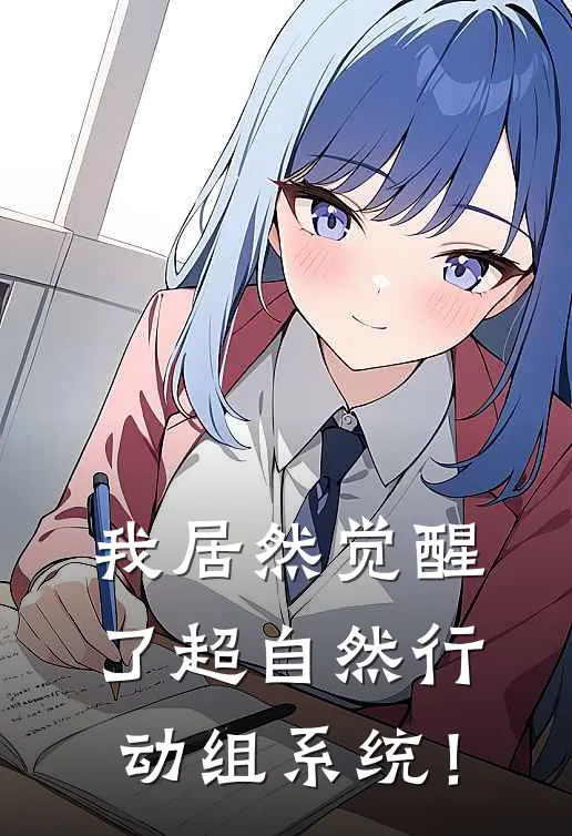 林叶安洛凡(我居然觉醒了超自然行动组系统！)最新章节在线阅读_林叶安洛凡全章节阅读