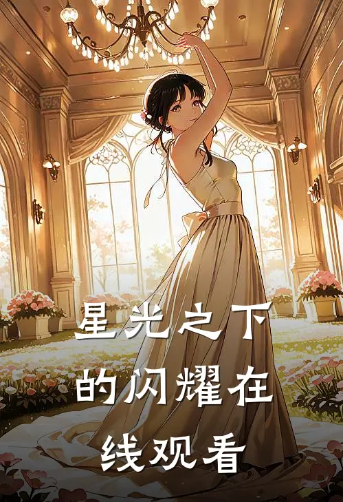 星光之下的闪耀在线观看