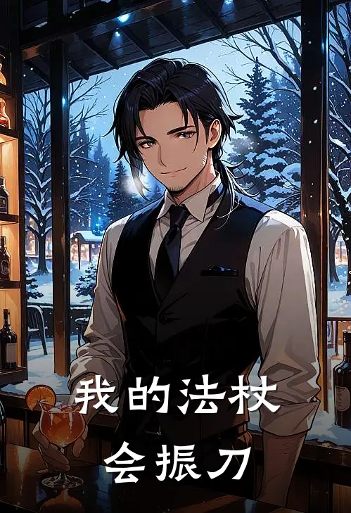 《我的法杖会振刀》林幻马尔福已完结小说_我的法杖会振刀(林幻马尔福)火爆小说