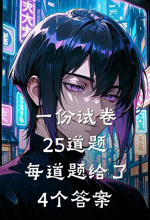 一份试卷25道题,每道题给了4个答案