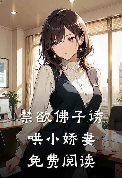 禁欲佛子诱哄小娇妻免费阅读