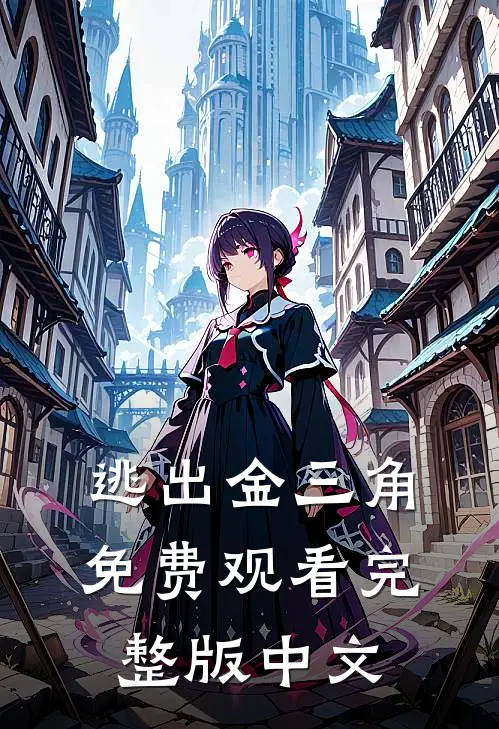 逃出金三角免费观看完整版中文