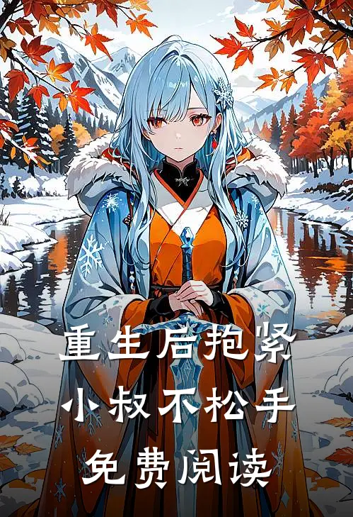 重生后抱紧小叔不松手免费阅读