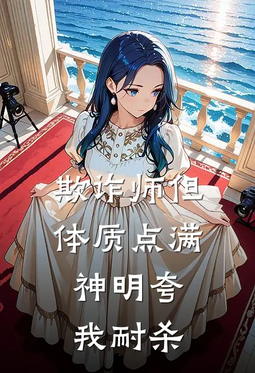 欺诈师但体质点满，神明夸我耐杀