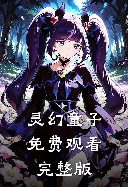 灵幻童子免费观看完整版