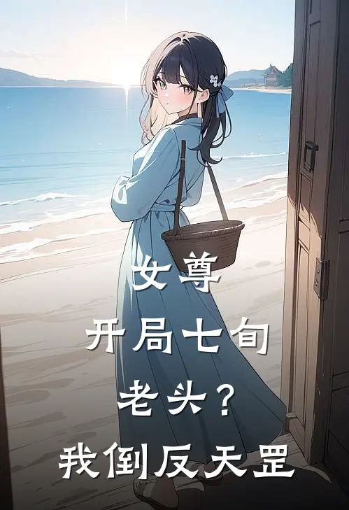 林不凡王婉茹(女尊：开局七旬老头？我倒反天罡)全本阅读_林不凡王婉茹最新热门小说