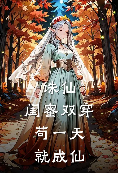 《诛仙：闺蜜双穿，苟一天就成仙》张小雨张小露火爆新书_诛仙：闺蜜双穿，苟一天就成仙(张小雨张小露)免费小说