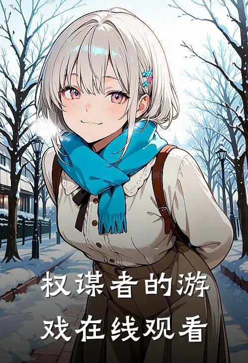 权谋者的游戏在线观看