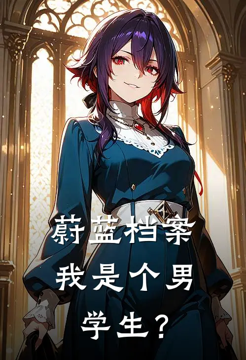 蔚蓝档案：我是个男学生？蓝轩白子完整版在线阅读_蓝轩白子完整版阅读