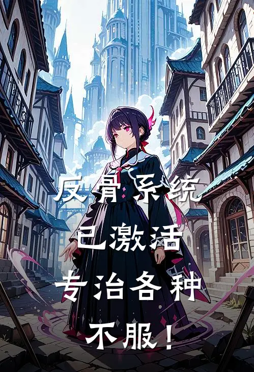 反骨系统已激活，专治各种不服！