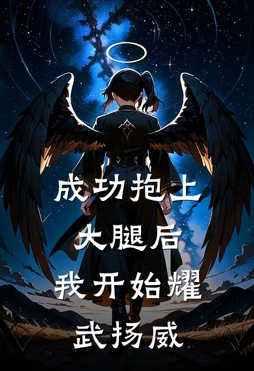 成功抱上大腿后，我开始耀武扬威