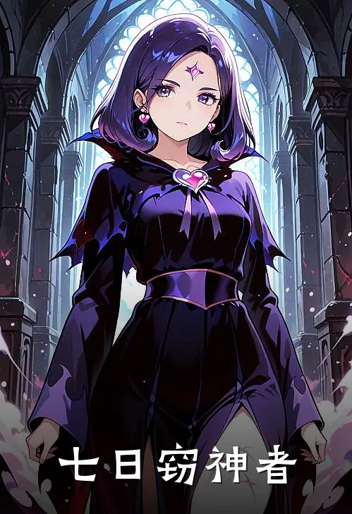 七日窃神者(司辰监司辰监)好看的完结小说_完本小说七日窃神者司辰监司辰监