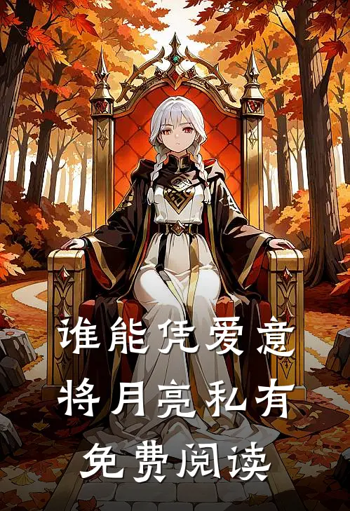 谁能凭爱意将月亮私有免费阅读