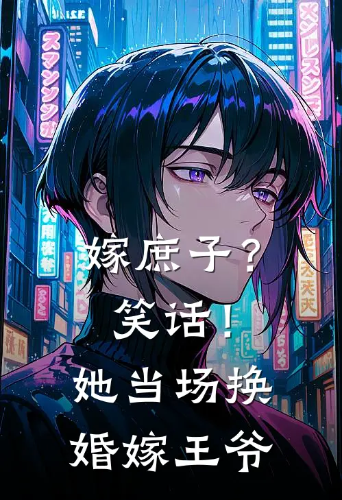 嫁庶子？笑话！她当场换婚嫁王爷江沛朗俞姣姣热门小说阅读_完本完结小说嫁庶子？笑话！她当场换婚嫁王爷江沛朗俞姣姣