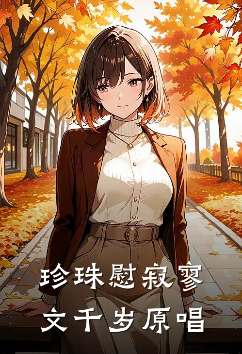 珍珠慰寂寥文千岁原唱