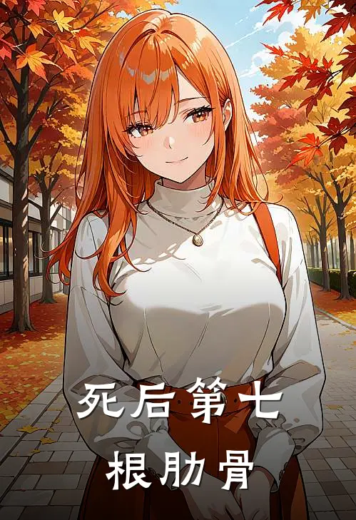 死后第七根肋骨