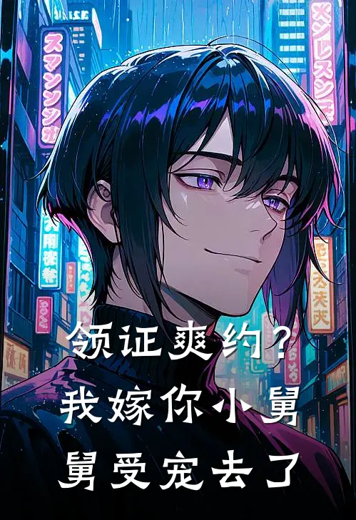 领证爽约？我嫁你小舅舅受宠去了